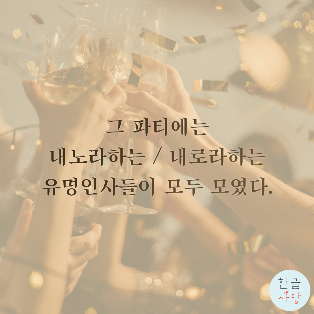  내노라하는 / 내로라하는, 어떤 것이 맞을까요?