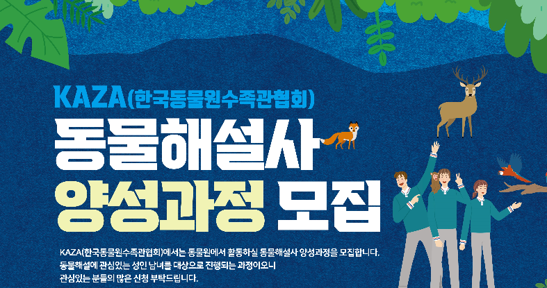  카자(KAZA), 동물해설사 양성과정 모집
