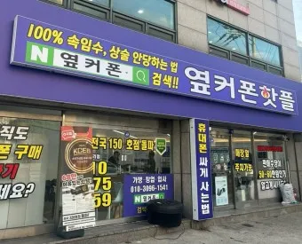 옆커폰 성지 뜻 시세표_9