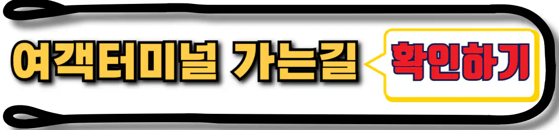 부산항 국제여객터미널 가는 길