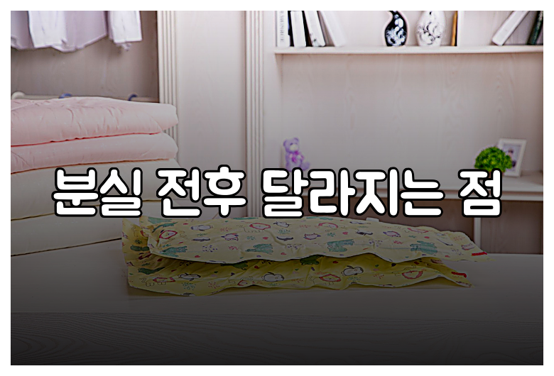 분실 전후 달라지는 점