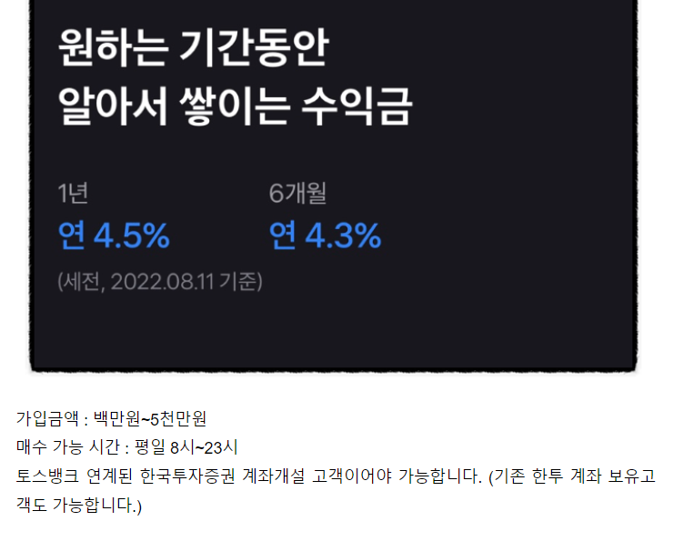  신종자본증권 코코본드와 한투 퍼스트 발행어음 금리 4.5% (예금자보호)