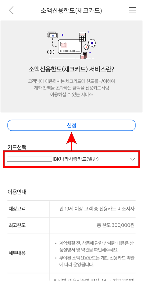 카드를 선택하고 신청을 선택