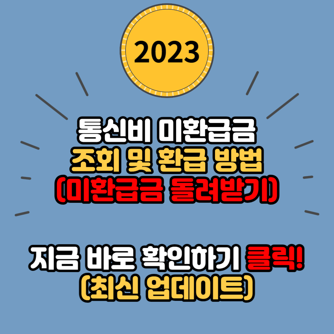  휴대폰 통신비 미환급금 조회 및 환급 방법 안내(통신비 미환급금 돌려받기)