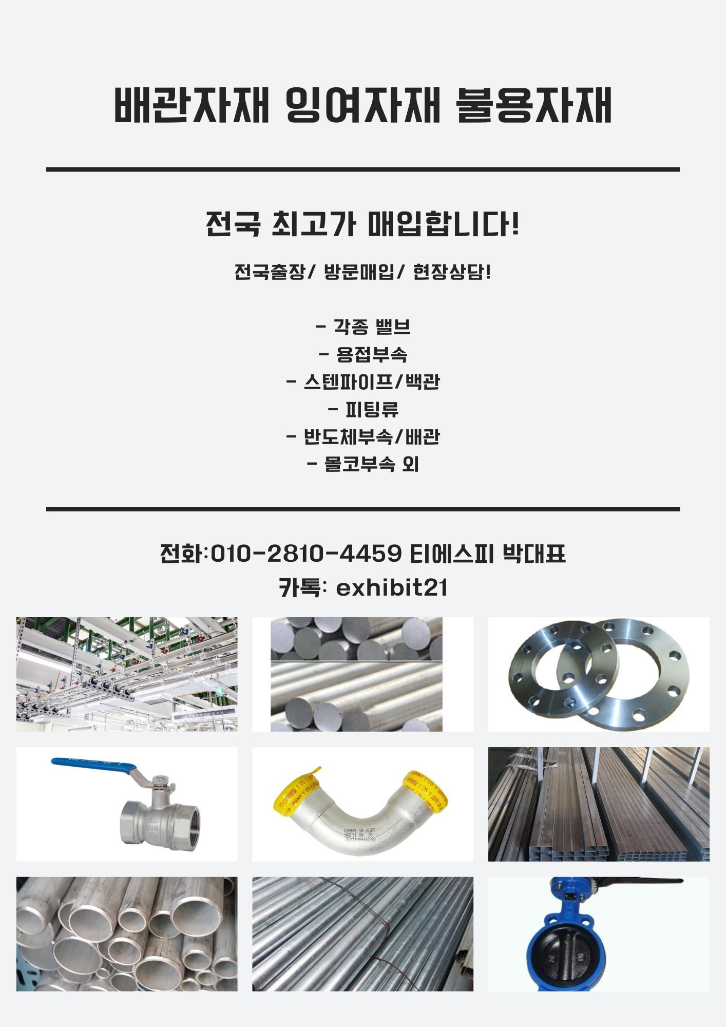  배관자재 잉여자재 설비자재 불용자재 전국 최고가 매입합니다.