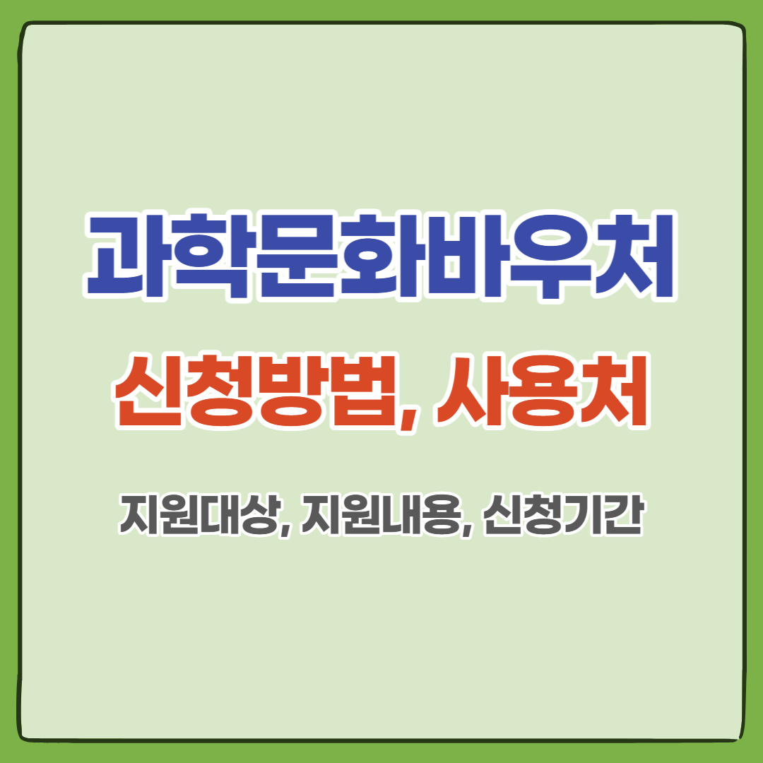 과학문화바우처