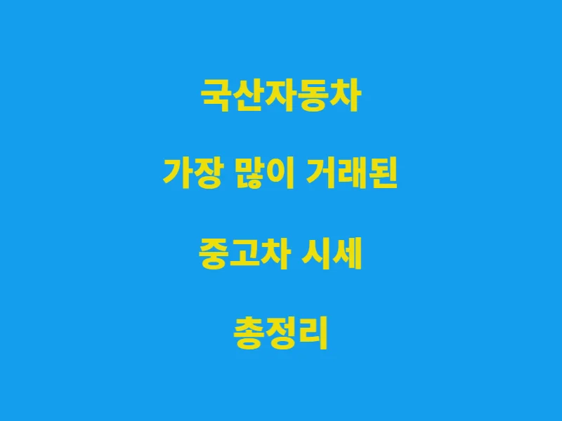 국산차-거래-중고차-시세