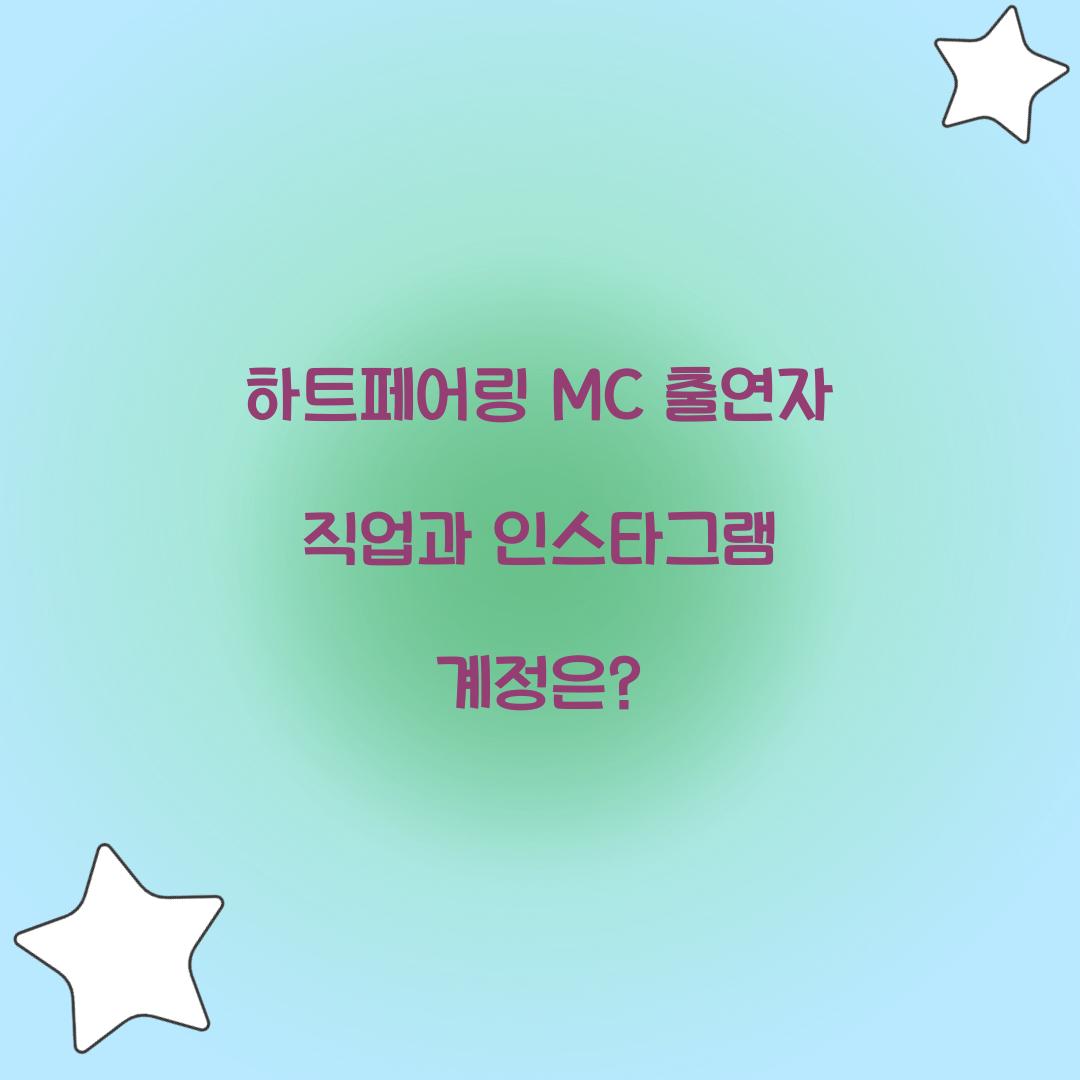 하트페어링 MC 출연자