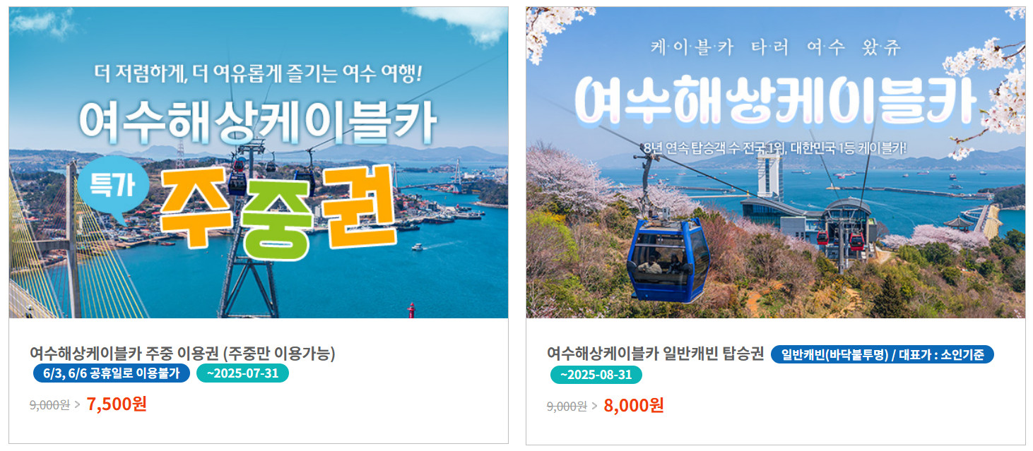 여수케이블카 요금