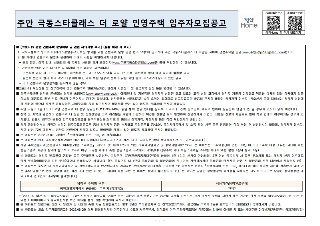  주안 극동스타클래스 더 로얄 입주자 모집 공고문