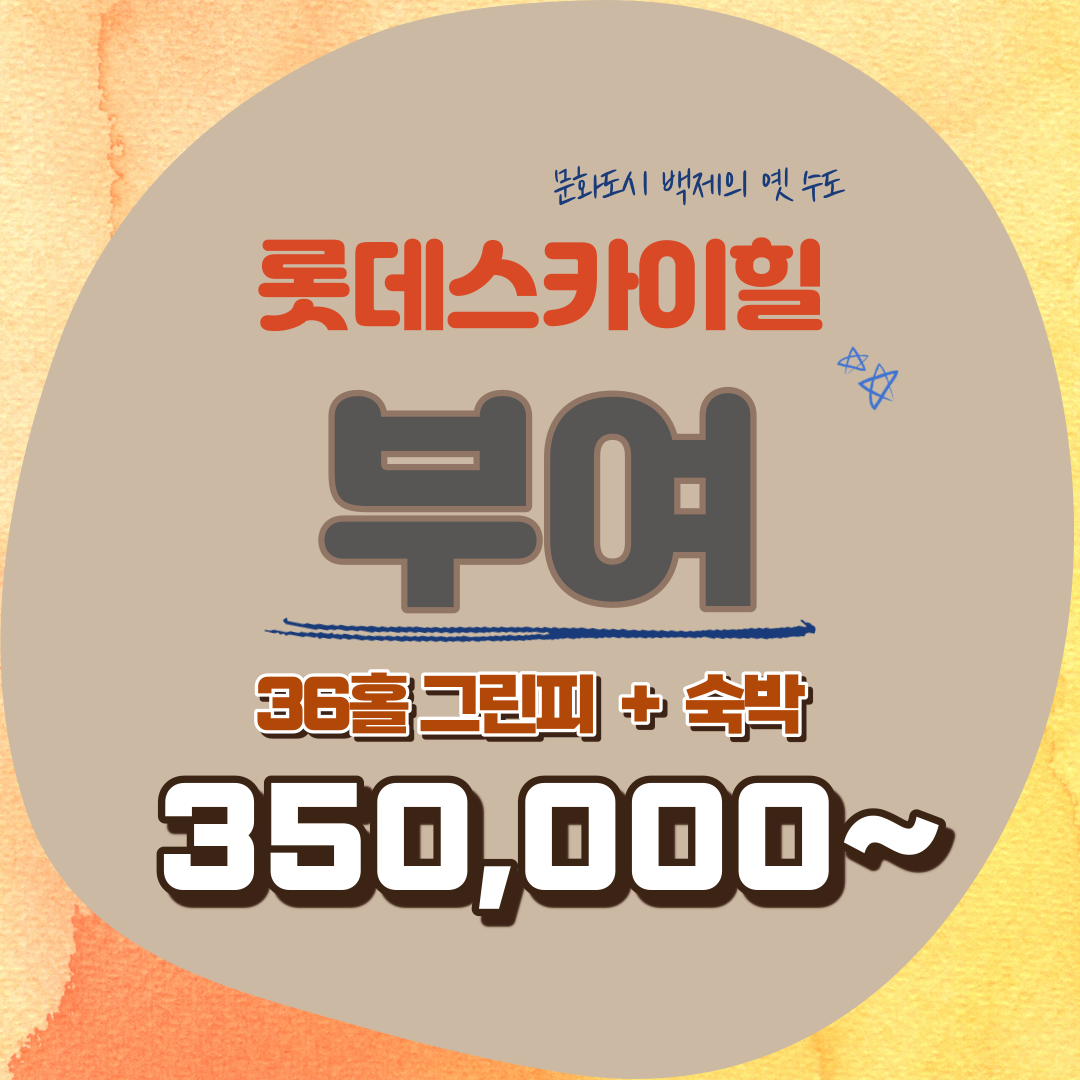  롯데스카이힐부여cc 백제의 역사를 마주한 골프리조트