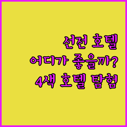 선전 4색 호텔 탐험! 시청 호텔 v