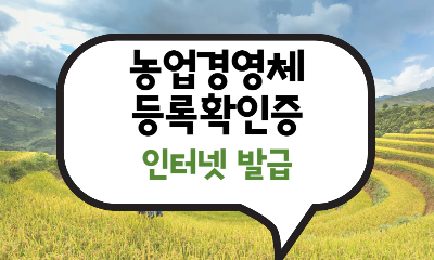 농업경영체 등록확인증 인터넷 발급