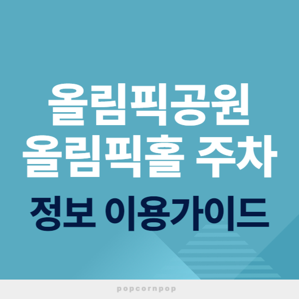 올림픽공원 올림픽홀 주차 이용가이드 텍스트 썸네일