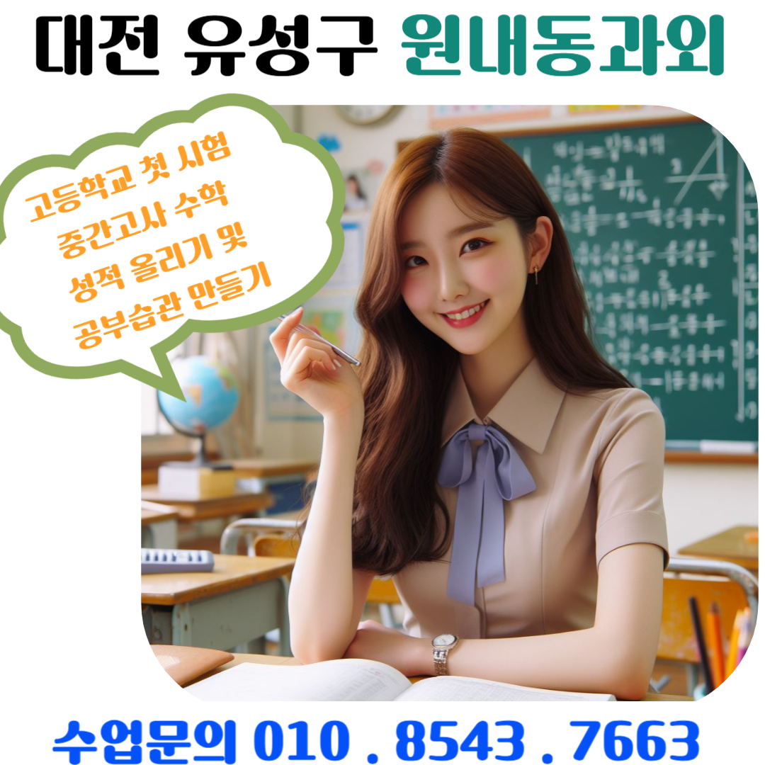  대전 원내동과외 고1 첫 시험 수학 1등급받기