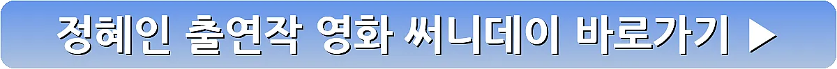 정혜인 출연작 영화 써니데이_9