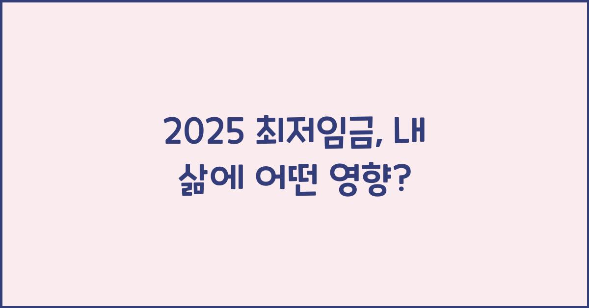 2025 최저임금