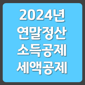 소득공제 세액공제