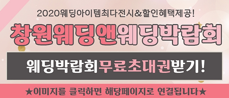 일정 다녀온 후기:) 창원웨딩박람회 2020 2