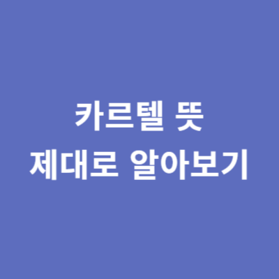 카르텔 뜻 제대로 알아보기