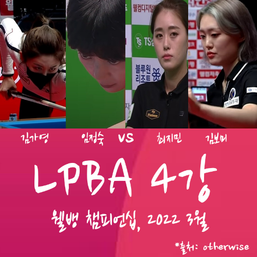 여자 프로당구대회&#44; 웰뱅 LPBA 챔피언십 투어 4강 대진표 : 김가영 -임정숙&#44; 최지민 - 김보미 선수