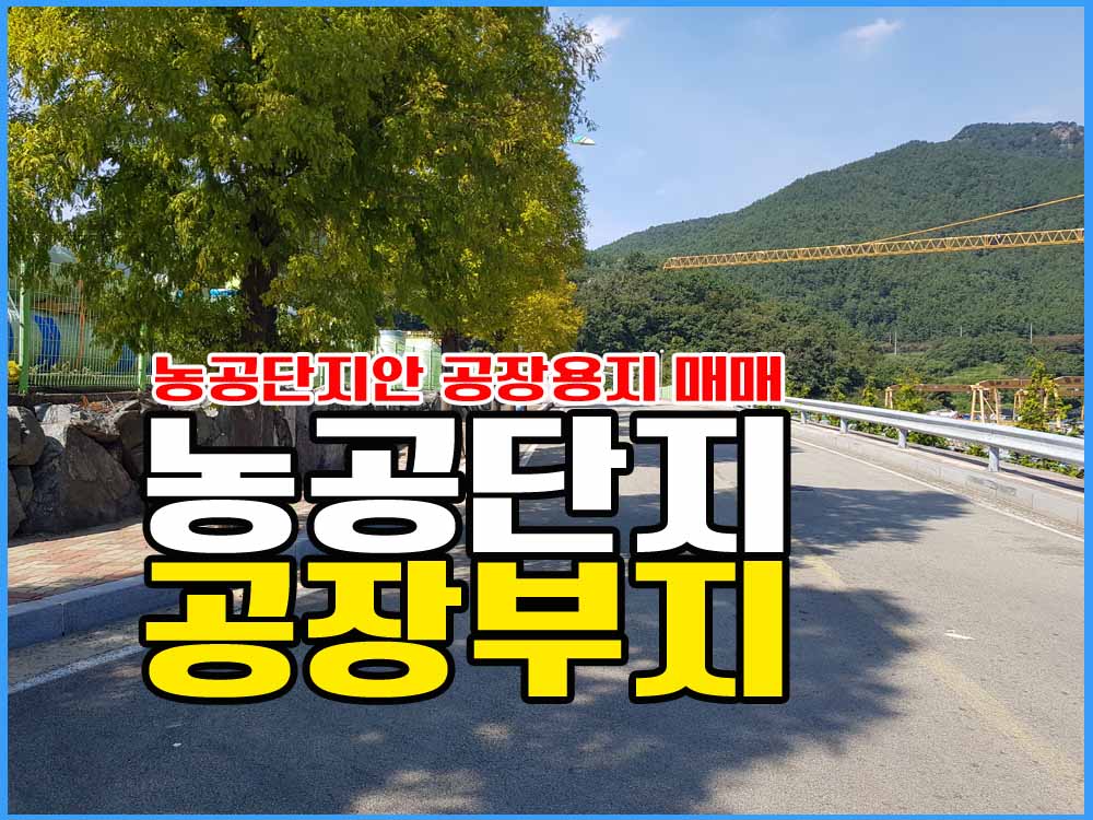  경남고성부동산 농공단지내 공장용지 매매 / 접근성 좋고 민원 문제 없어 좋음