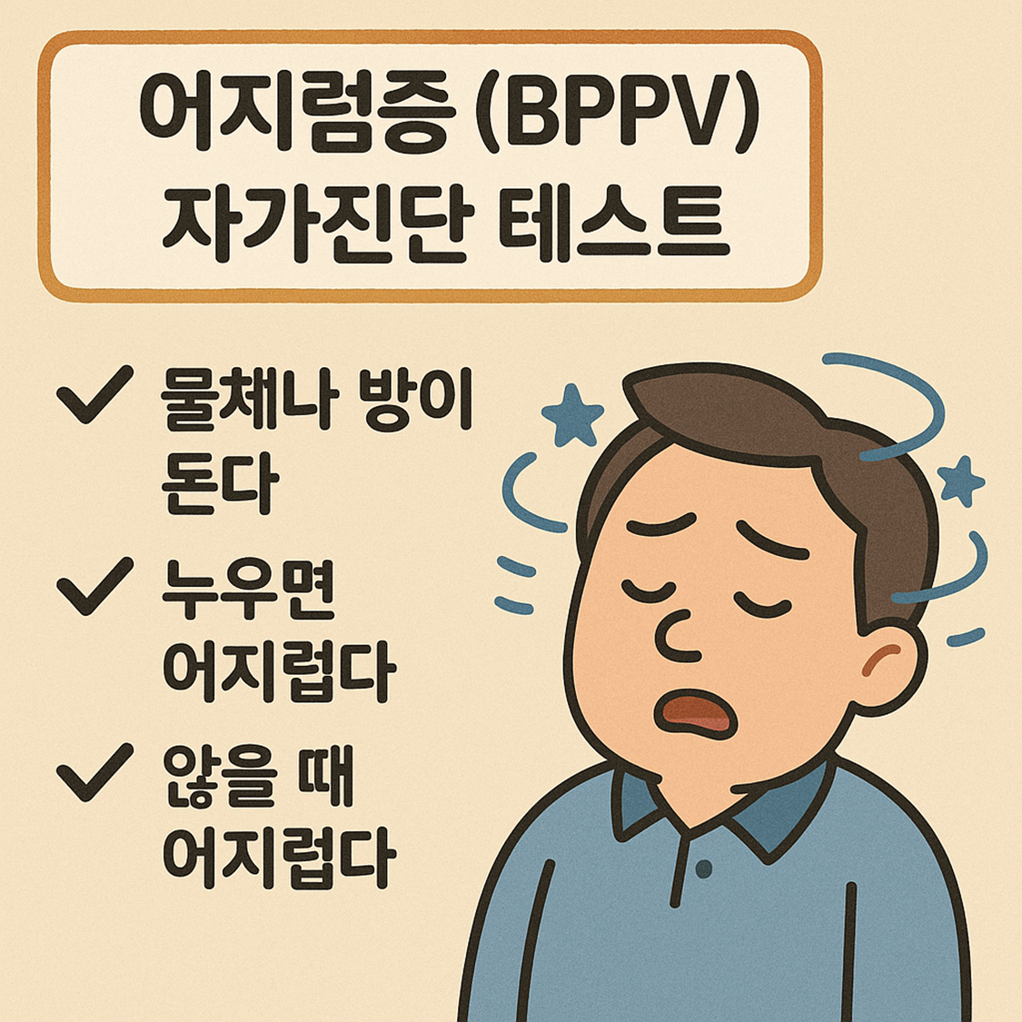 어지럼증 (BPPV) 자가진단 테스트