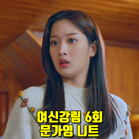  여신강림 6회 문가영 니트 :: 앤유 까멜리아 플라워 케이블 스웨터 : 임주경 패션