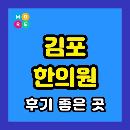 김포 한의원 잘하고 유명한 근처 한방병원 TOP 3곳 추천 도수치료, 추나요법