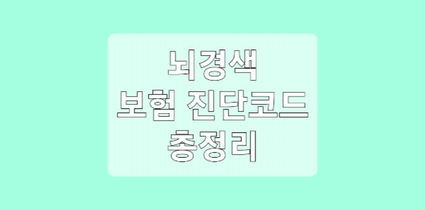 뇌경색 보험청구 진단코드 진단비 질병코드 정리 및 신청방법