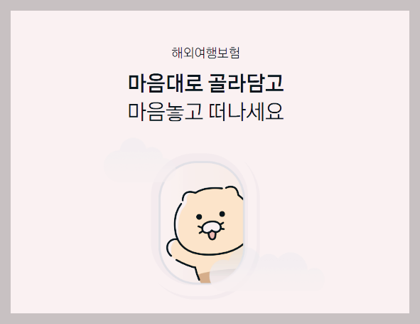  카카오페이 해외여행보험 : 마음대로 골라담고 마음놓고 떠나자!