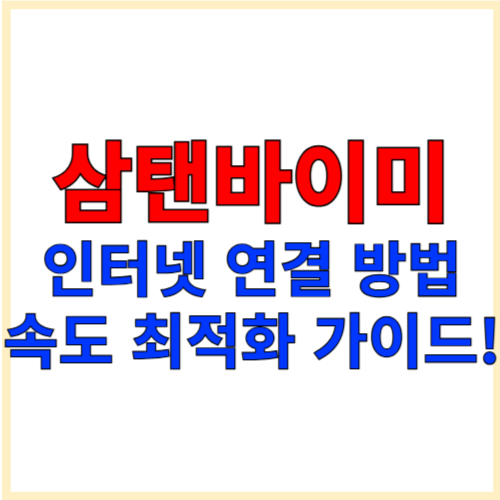 삼탠바이미 인터넷 연결 방법 &amp; 속도 최적화 가이드!