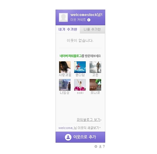  티스토리 블로그에 네이버 이웃커넥트 위젯 설치하는 방법 (•‾̑‾̑•)