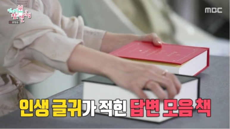  전참시 책 남주혁 한지민 인생해답 책, 내사랑의 해답책