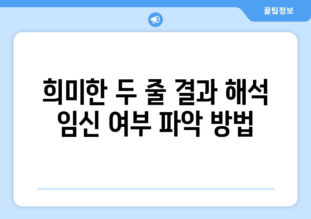 희미한 두 줄 결과 해석 임신 여부 파악 방법