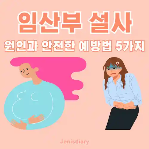 임산부 설사, 원인과 안전한 예방법 썸네일