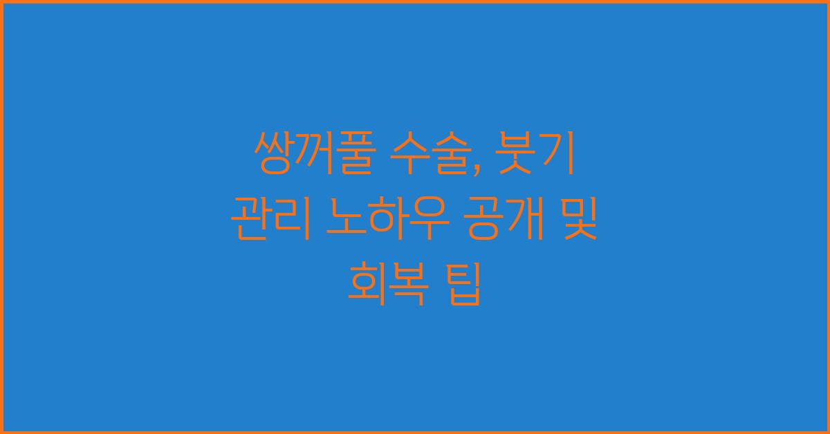 쌍꺼풀 수술, 붓기 관리 노하우 공개