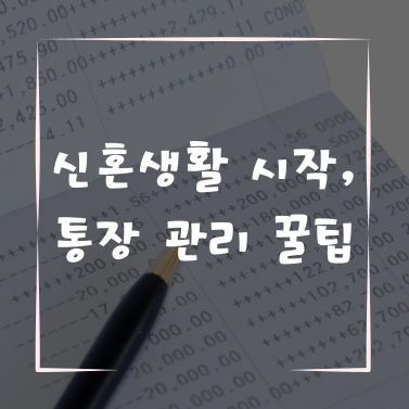 신혼생활 시작, 통장 관리 꿀팁