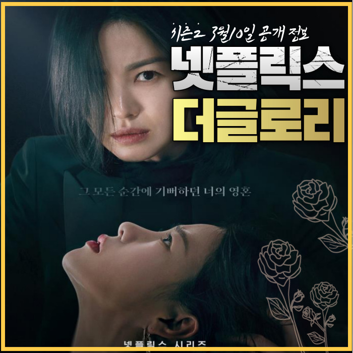  넷플릭스 더 글로리 시즌2 언제 공개일 예고 시사회 정보