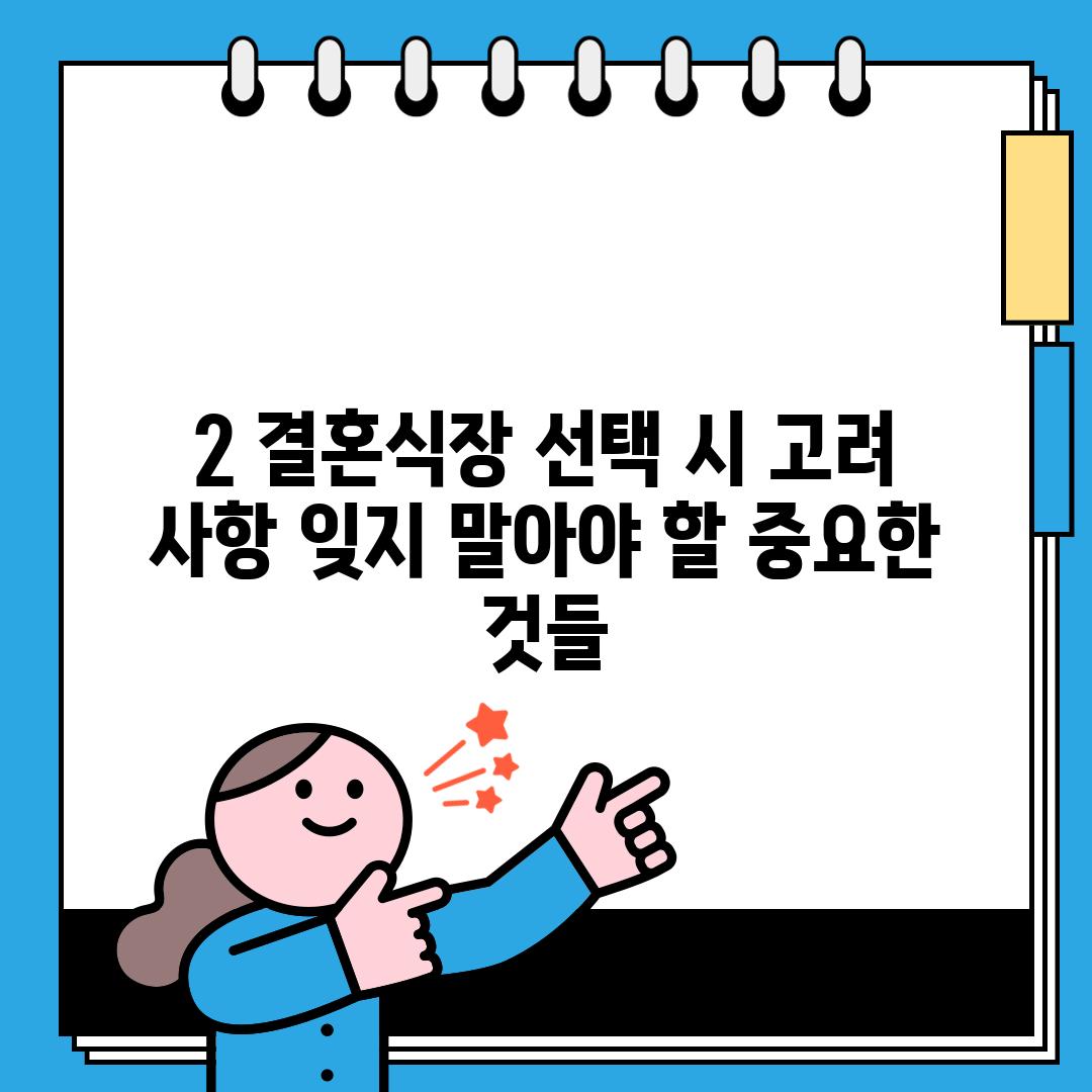 2. 결혼식장 선택 시 고려 사항: 잊지 말아야 할 중요한 것들!