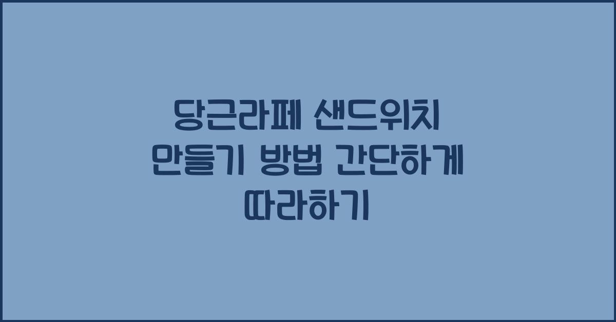당근라페 샌드위치 만들기 방법