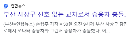 출처; 연합뉴스, 신호등 없는 교차로 사고 승용차 충돌 4명 부상