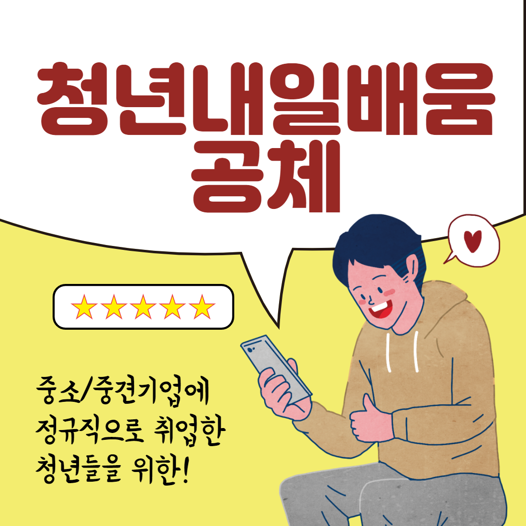  청년내일채움공제 혜택조건 확인하기!
