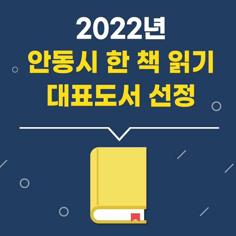  시민이 뽑는 안동시 한 책 읽기 올해의 대표 도서 선정 투표