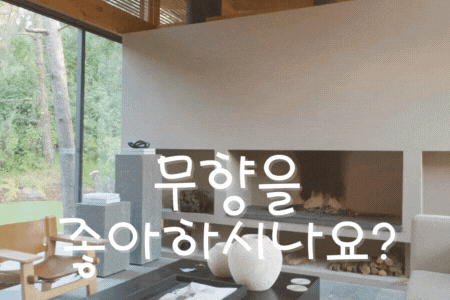  무향을 좋아하십니까?