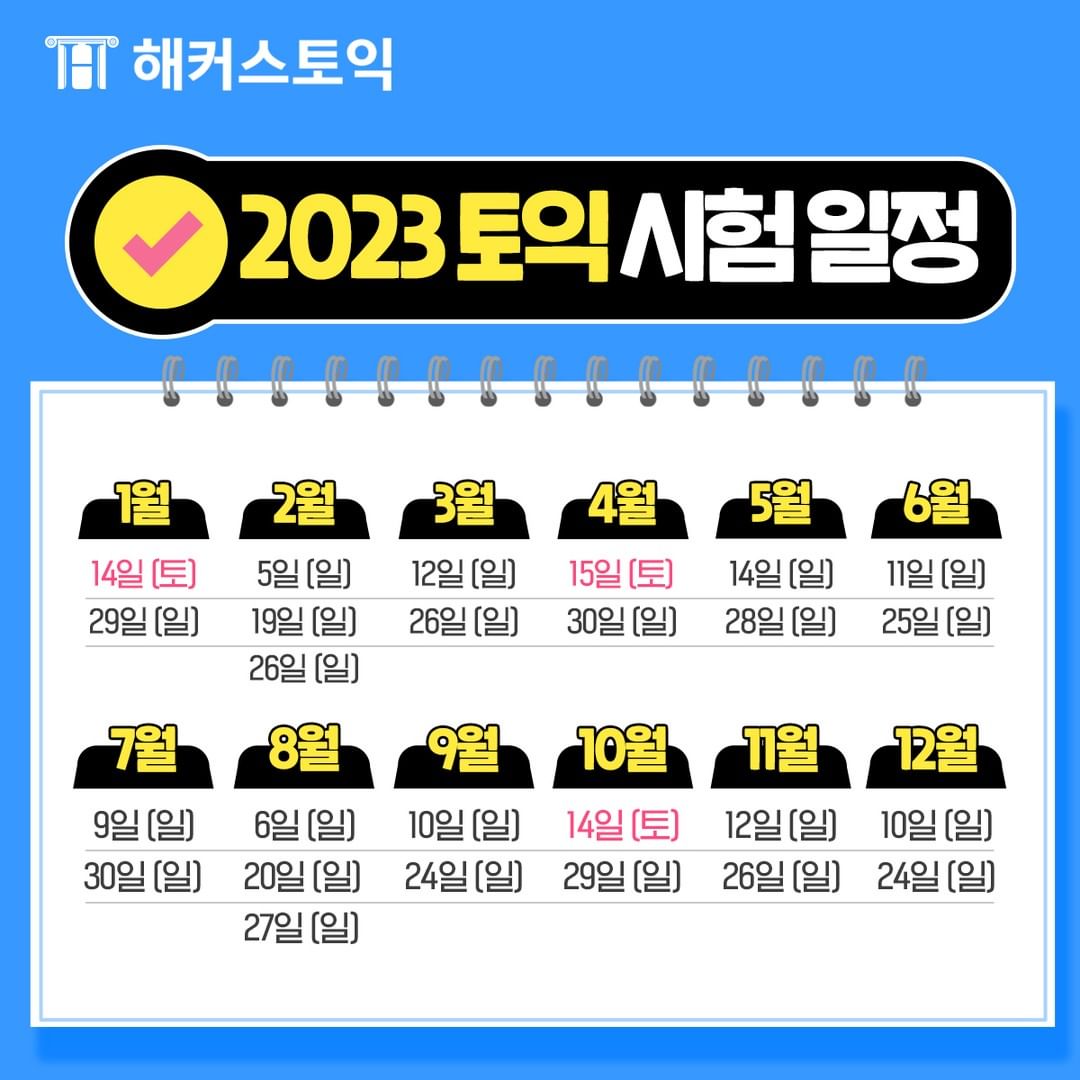  2023년 토익시험일정
