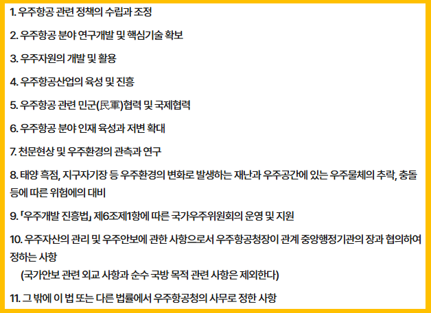 우주항공청의 기능