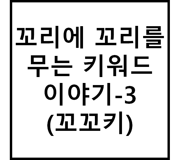  꼬꼬키(꼬리에 꼬리를 무는 키워드 이야기) 스마트스토어편-3