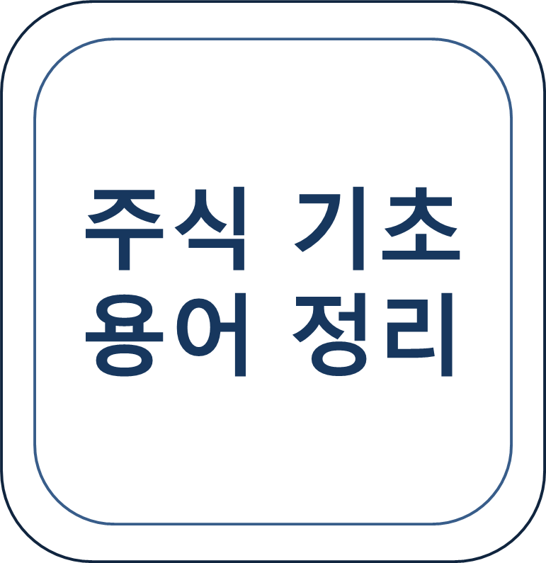  주식 매매 차트 관련 기본 용어 정리
