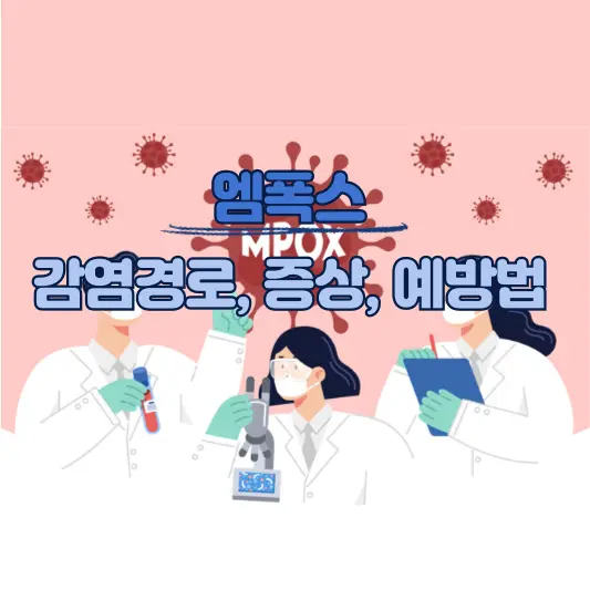 엠폭스 감염경로, 증상, 예방법 총정리